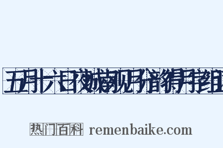 五月十六日夜城南观月分韵得月字组词是什么意思的图片